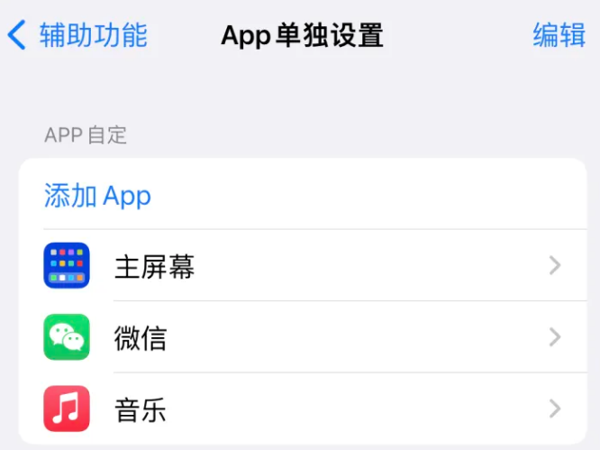 南充苹果14服务点分享iPhone14如何单独设置App 