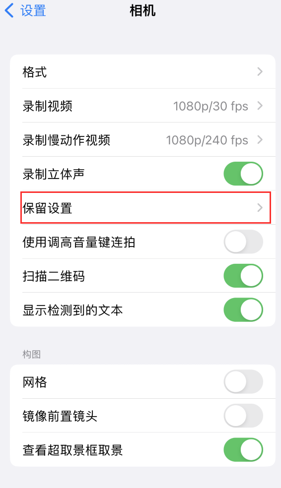 南充苹果14维修分享如何在iPhone 14 机型中保留拍照设置 