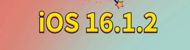 南充苹果手机维修分享iOS 16.1.2正式版更新内容及升级方法 