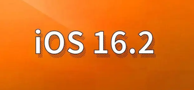 南充苹果手机维修分享哪些机型建议升级到iOS 16.2版本 