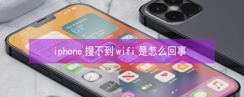 南充苹果13维修分享iPhone13搜索不到wifi怎么办 